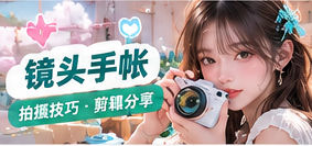 好看的记录，来自细心练习主题生活影像