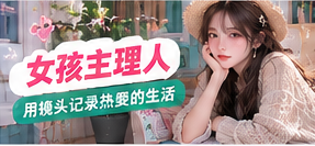 认真记录，也认真保护自己主题生活影像